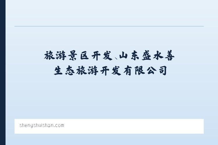 旅游景区开发、山东盛水善生态旅游开发有限公司 列表图