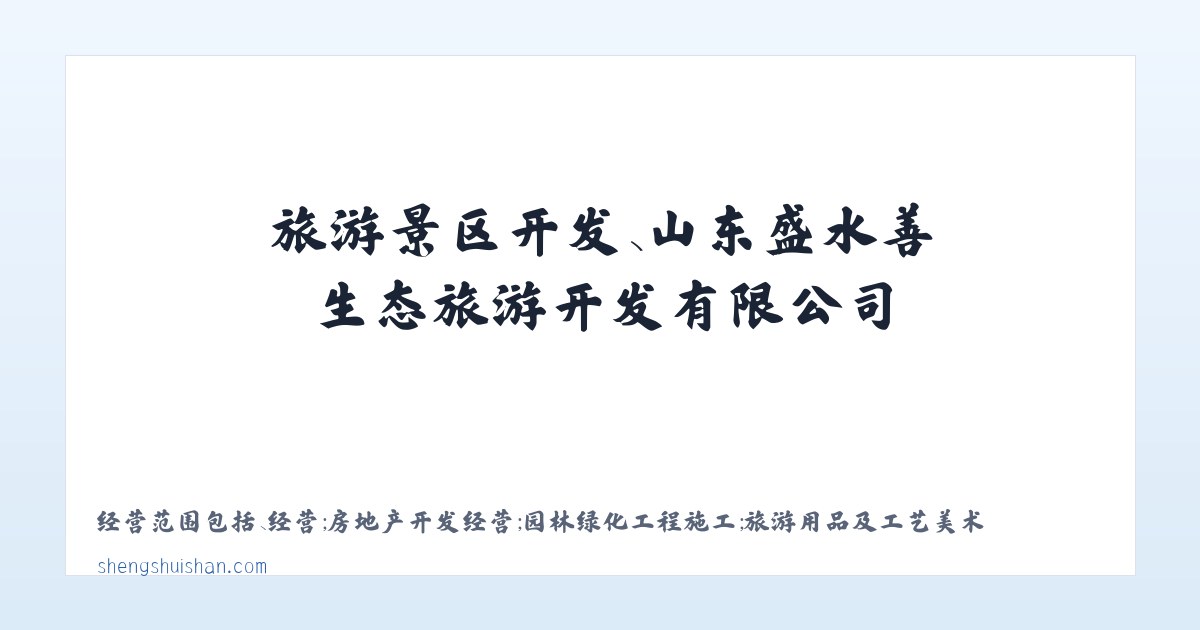 旅游景区开发、山东盛水善生态旅游开发有限公司 主图