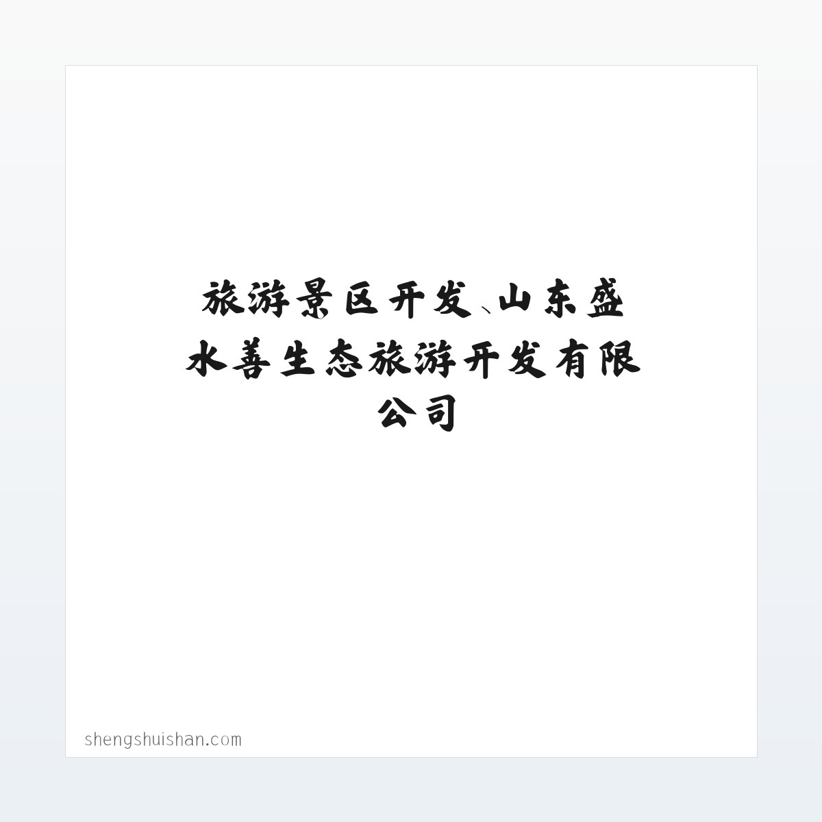 旅游景区开发、山东盛水善生态旅游开发有限公司 方图